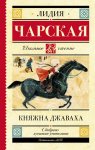 ШЧ Чарская Л. Княжна Джаваха