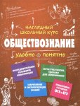 Гришкевич  С,МОбществознание Наглядный школьный курс удобно и понятно2024г