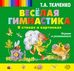 Ткаченко Веселая гимнастика 