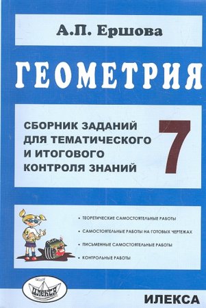 картинка Ершова  Геометрия 7класс сборник заданий для тематического и итогового контроля 2018г учколлектор чебоксары