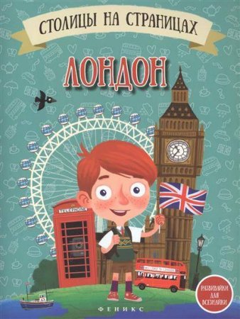 картинка Столицы на страницах Лондон учколлектор чебоксары