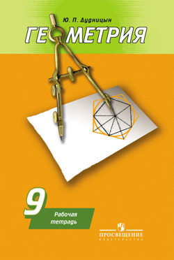 картинка Дудницин Геометрия Рабочая тетрадь 9  кл2020Г учколлектор чебоксары