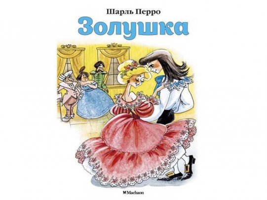 картинка Перро Золушка учколлектор чебоксары