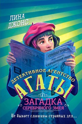 картинка Джонс Детективное агенство Агаты Загадка серебряного змея учколлектор чебоксары