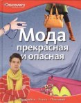 Мода прекрасная и опасная. Удивляйся. Учись. Познавай.