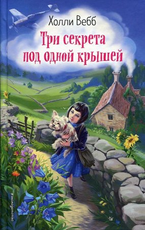 картинка Вебб Три секрета под одной крышей учколлектор чебоксары