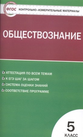 картинка Волкова КИМ Обществознание 5кл.2019г учколлектор чебоксары