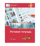 Вдохновение Речь плюс Федосова Речевая тетрадь 5-6-7 лет