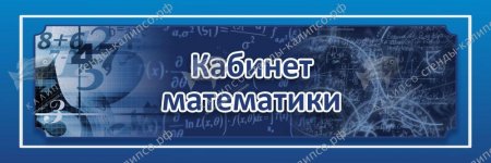 картинка Табличка Кабинет математики  	0,3х0,1	 учколлектор чебоксары