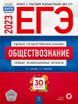 Котова Об-во ЕГЭ  2023 г нац обр 30 вариантов