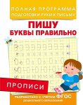 Прописи д/дош.Пишу буквы правильно Росмэн