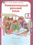 Мищенкова Л,В Занимательный русский язык 4 класс рабочая тетрадь в 2-х частях