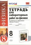 Минькова 8 класс Тетрадь  для лабораторных работ  к учебнику Перышкин Физика  2020г