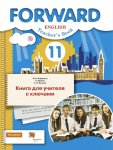 Вербицкая Английский язык FORWARD 11 кл КДУ ВГ
