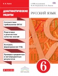 Львов В,В  Русский язык  Диагностические работы 6 кл к учеб Разумовской2019г