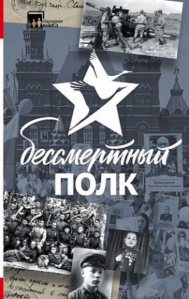 картинка Шервуд Виктория: Бессмертный полк учколлектор чебоксары