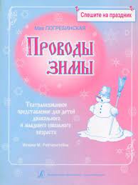 картинка Погребинская Проводы зимы + CD учколлектор чебоксары