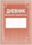 картинка Дневник школьной библиотеки (изд-во "Учитель") учколлектор чебоксары