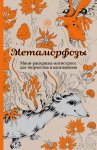Метаморфозы мини- раскраска-антистресс