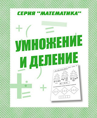 картинка Бурдина Умножение и деление учколлектор чебоксары