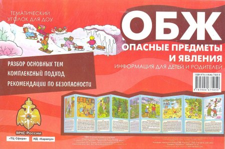 картинка Ширмочки ОБЖ Опасные предметы учколлектор чебоксары