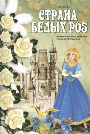 картинка Бахарев Страна белых роз учколлектор чебоксары