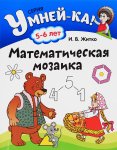 Серия Умней-ка Житко Математическая мозаика  5-6