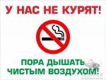 Стенд "У нас не курят ! Пора дышать чистым воздухом!" 0,4х0,3