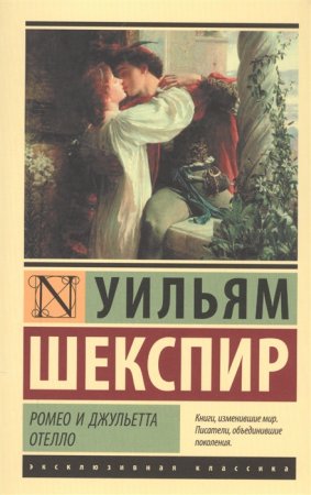 картинка ЭК Шекспир Ромео и Джульетта  учколлектор чебоксары