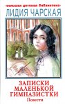 БДБ Чарская Л. Записки маленькой гимназистки