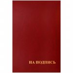 Папка адресная На ПОДПИСЬ 220 х 310