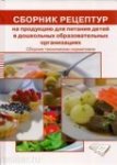Могильный Сборник рецептур блюд для питания в ДОО