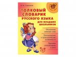 Стронская  Толковый словарик русс яз для млад школ