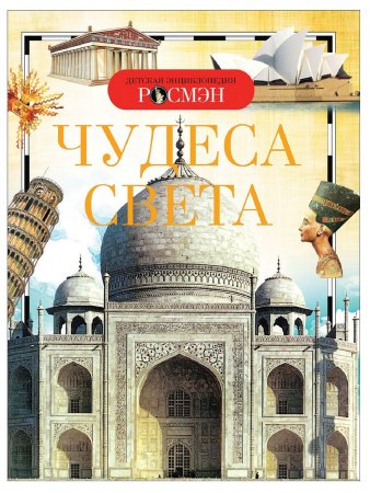 картинка Дет.энц. А-5 Чудеса света учколлектор чебоксары