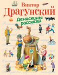 Драгунский  Денискины рассказы