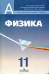 Пинский Физика 11 кл.уч.2011 г