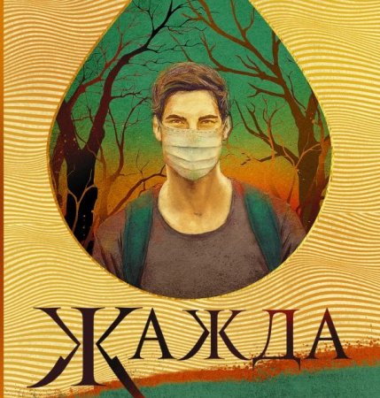 картинка Шустерман Жажда учколлектор чебоксары