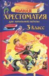 Полная хрестоматия  для 3 класс