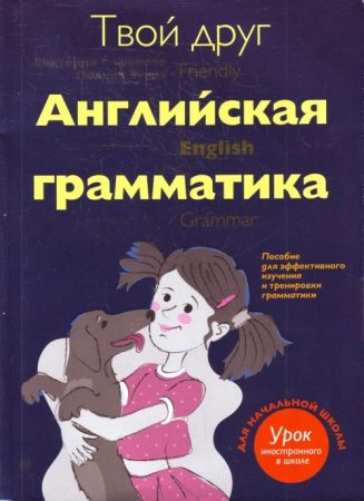 картинка Сафонова Английская грамматика учколлектор чебоксары
