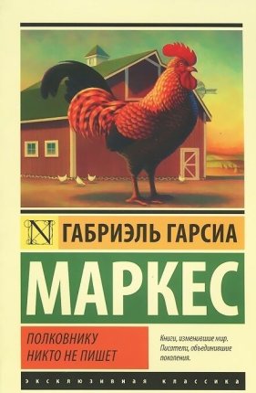 картинка ЭК Маркес Полковнику никто не пишет учколлектор чебоксары