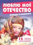 Беседы с ребенком Люблю мое Отечество 12 карт
