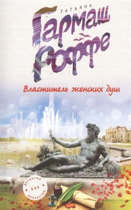 картинка Гармаш Роффе Властитель женских душ учколлектор чебоксары