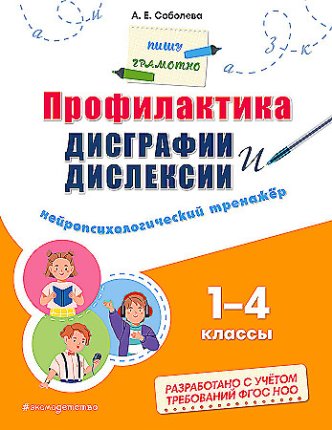 картинка Соболева Профилактика дисиграфии и дислексии 1-4 кл учколлектор чебоксары