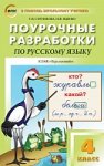 Ситникова Поур.разр. Рус.язык к уч. Климановой 4 кл. (Перспектива)