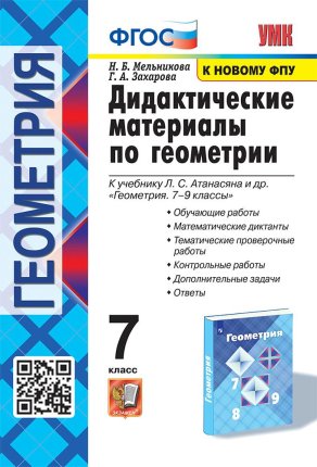 картинка Мельникова Дидактические материалы  по геометрии 7 кл2025г учколлектор чебоксары