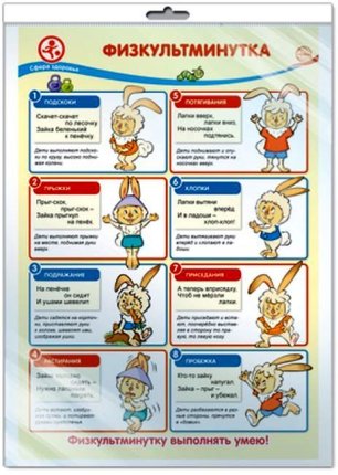 картинка Плакат А-3 Физкультминутка  учколлектор чебоксары