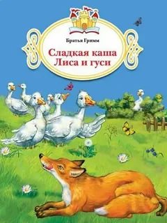 картинка Грим Сладкая каша  (Книжка за книжкой) учколлектор чебоксары