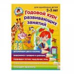 Ломон. шк. Годовой курс развив.занятий 2-3 г 