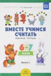Афанасьева Вместе учимся считать р/т 6-7 лет вып 1