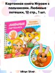Книга картонная Играем с пальчиками Любимые потешки
